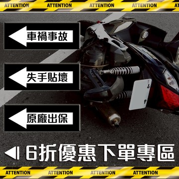 【硬漢六輪精品】 車禍事故 失手貼壞 原廠出保