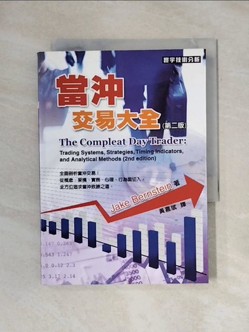 【書寶二手書T7／股票_X7H】當沖交易大全_Jake Bernstein