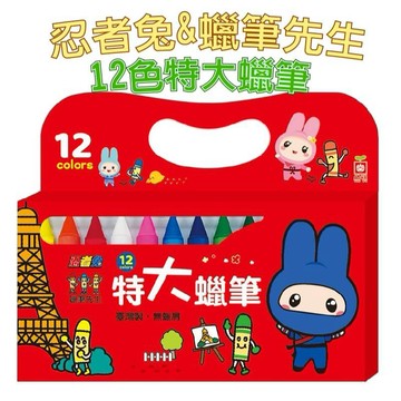 [說書客] 忍者兔&蠟筆先生：12色特大蠟筆 幼福文化 蠟筆