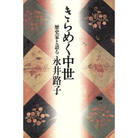 きらめく中世 歴史家と語る／永井路子(著者)