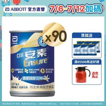 【亞培】安素香草減甜-HMB升級配方x3箱 (237ml x 30入 ) (增強體力、HMB、三重優蛋白幫助增肌+護肌)