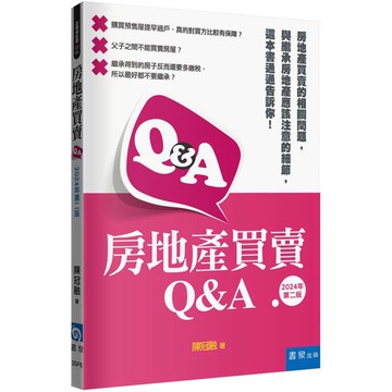 房地產買賣Q&A(2版)