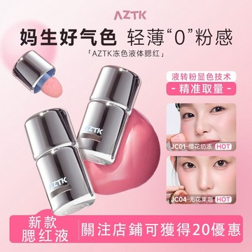 高雄24H出貨✨新款✨100%正品✨AZTK腮紅液膨脹收縮啞光氛圍紅潤修容提亮提升氣色液體腮紅