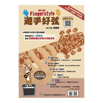 遊手好弦(2版)(線上影音示範QR CODE)