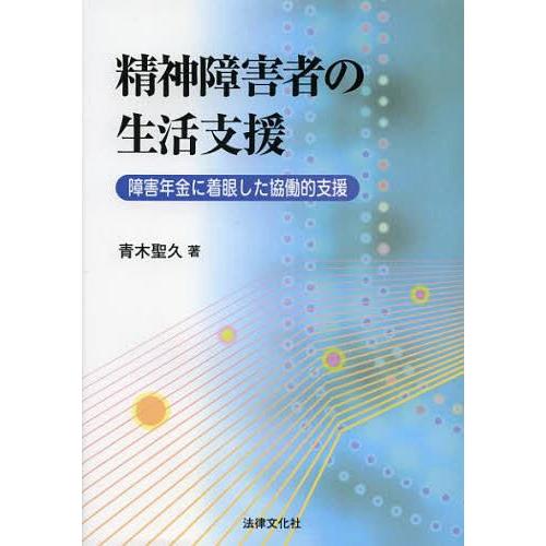 精神障害者の生活支援 障害年金に着眼した協働的支援