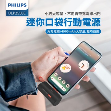 Philips 飛利浦 DLP2550 4色可選 TypeC/Lightning快充直插自帶線口袋行動電源