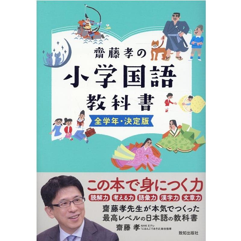 齋藤孝の小学国語教科書 全学年・決定版