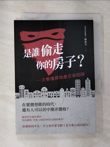 【書寶二手書T8／投資_RX1】是誰偷走你的房子？：一次看懂房地產交易陷阱_楊欽亮