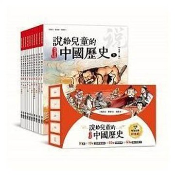 說給兒童的中國歷史：書+有聲故事 超值組 /天衛文化