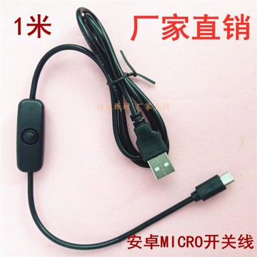 3A帶開關micro電源線 安卓手機充電線V8接口帶開關USB連接線1/3米