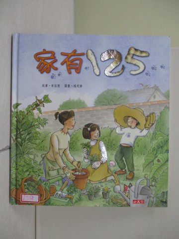 【書寶二手書T5／少年童書_ZNN】家有125_幸佳慧