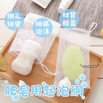 【台灣出貨】起泡網 肥皂起泡網袋 打泡網 皂網 肥皂起泡網 起泡泡網 香皂網 肥皂袋 生活小物 洗手網袋 起泡快 E09