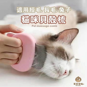 貓咪造型貝殼梳｜去廢毛按摩梳 去浮毛 開結梳子 猫咪梳子 兔子梳子 毛髮護理 貝殼梳 排梳 勾梳 貓耳梳子 栗屋喵喵