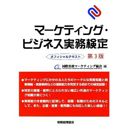 マーケティング・ビジネス実務検定オフィシャルテキスト／国際実務マーケティング協会