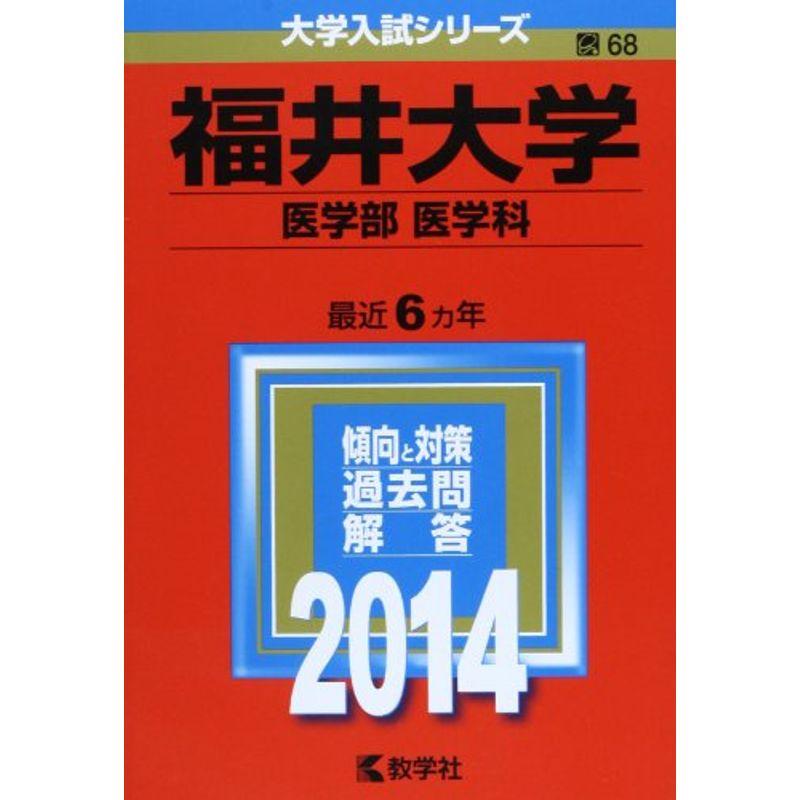 福井大学(医学部〈医学科〉) (2014年版 大学入試シリーズ)