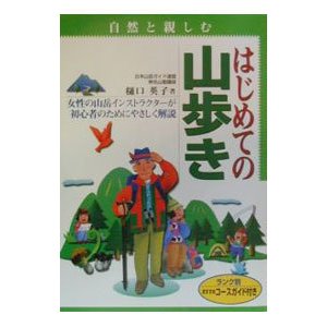 自然と親しむはじめての山歩き／樋口英子