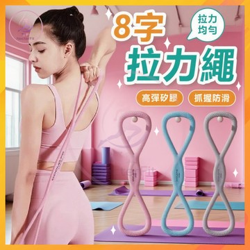 🌸【女生專屬】拉力繩 彈力繩 彈力帶 8字拉力繩 八字彈力繩 交叉訓練繩 阻力訓練繩 健身彈力帶 居家健身繩
