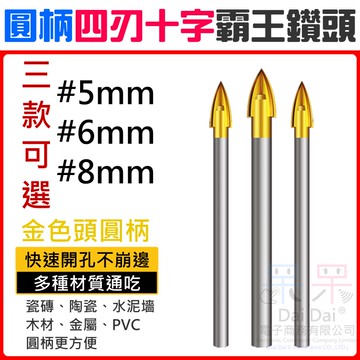 【呆灣現貨】圓柄四刃十字霸王鑽頭（5/6/8mm 三款可選）＃多功能合金十字鑽 陶瓷瓷磚玻璃打孔擴孔器 金色尖鑽頭