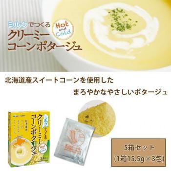 ミルクでつくる クリーミーコーンポタージュ（1箱15.5g×3包）　5箱セット (軽減税率対象)