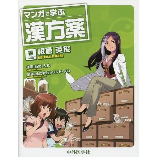 マンガで学ぶ漢方薬