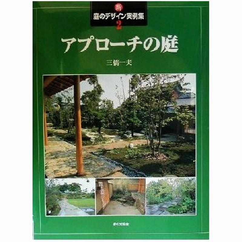 新 庭のデザイン実例集 ２ アプローチの庭 新 庭のデザイン実例集２ 三橋一夫 著者 通販 Lineポイント最大0 5 Get Lineショッピング