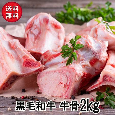 黒毛和牛　牛骨2Kg　送料無料