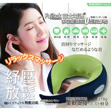 Fujitek富士電通 多功能頸部U型按摩枕 FT-MA700
