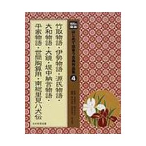 竹取物語・伊勢物語・源氏物語・大和物語・   河添　房江　監修