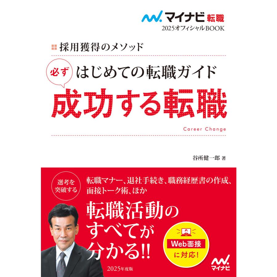 はじめての転職ガイド必ず成功する転職 採用獲得のメソッド 2025年度版 谷所健一郎