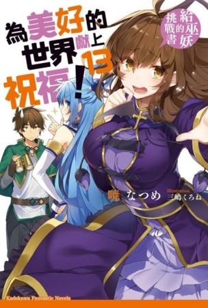 為美好的世界獻上祝福！（13）給巫妖的挑戰書[二手書_良好]