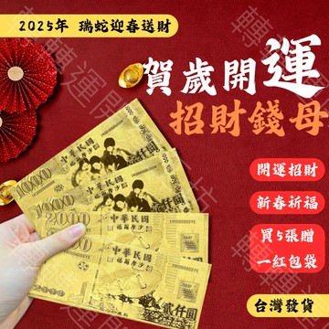 🔥轉轉運開光開運🔥 金箔錢母 補財庫 買5贈紅包袋 補財庫金箔 千元錢母 貳仟元錢母 招財