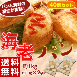 『海老屋の海老パン（40個）』1kg（20個×2袋）※冷凍 送料無料