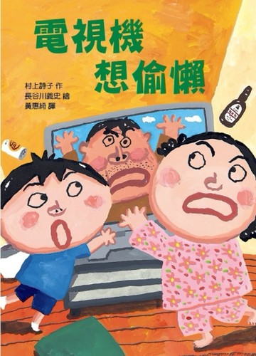 電視機想偷懶【二手書_良好】TAAZE讀冊生活