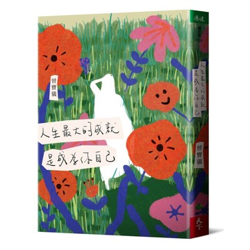 人生最大的成就，是成為你自己[二手書_良好]
