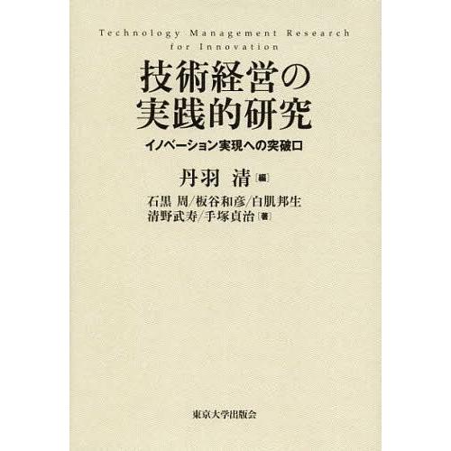 技術経営の実践的研究 イノベーション実現への突破口