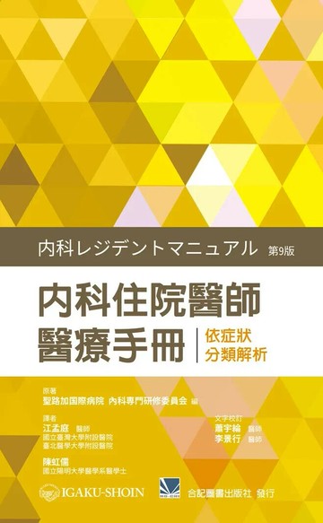 內科住院醫師醫療手冊─依症狀分類解析 (1版) 江孟庭.陳虹儒 2025 合記