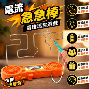 小廢物俱樂部 三合一 電流急急棒 3D電電碰迷宮 電碰迷宮 益智遊戲 電碰遊戲 桌遊 生日禮物 交換禮物 小廢物