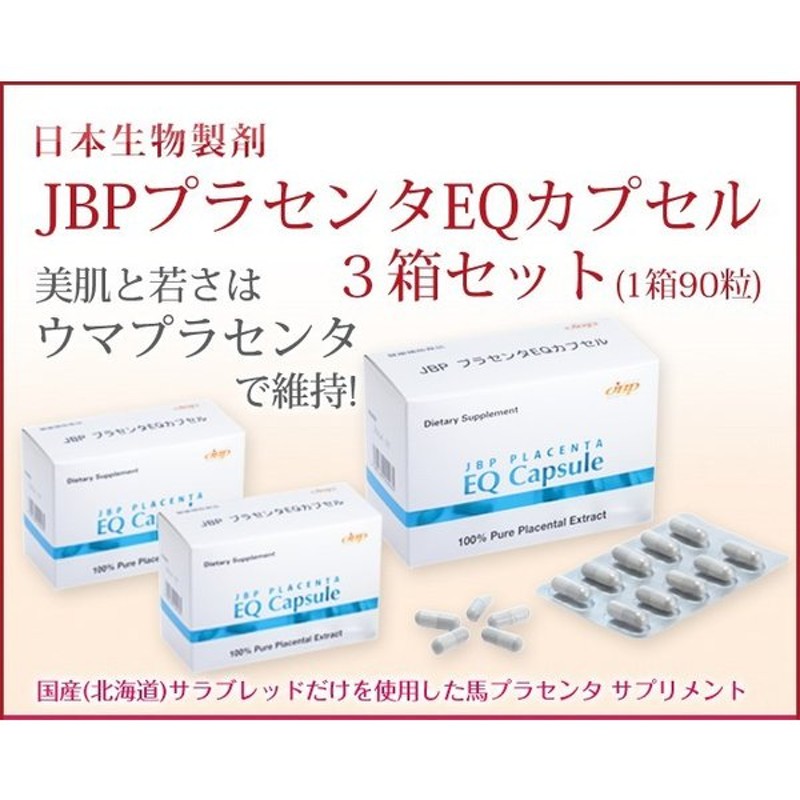 最大82%OFFクーポン 日本生物製剤 JBP プラセンタ EQ カプセル 馬 サプリメント 90粒 fucoa.cl