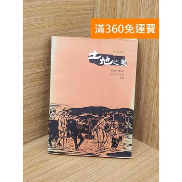 【雷根360免運】【送贈品】土地之歌 #七成新 #八成新【PZF87】