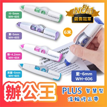 【辦公王】｜現貨供應｜PLUS 智慧型滾輪修正帶 立可帶 WH-604 WH-605 WH-606 WH-615
