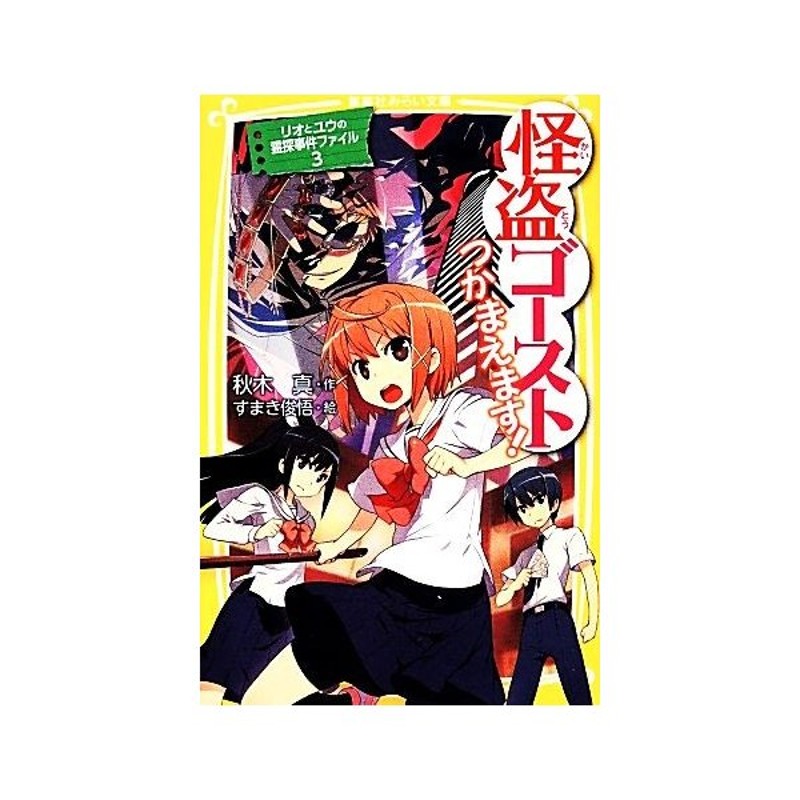 怪盗ゴースト つかまえます リオとユウの霊探事件ファイル ３ 集英社みらい文庫 秋木真 作 すまき俊悟 絵 通販 Lineポイント最大0 5 Get Lineショッピング