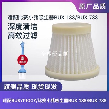 【全球優品匯】BUSYPIGGY/比賽小豬吸塵器BUX-188濾芯過濾網過濾器HEPA配件