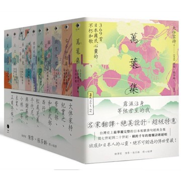 日本和歌俳句經典全集：橫跨千年的燦爛詩歌絕唱(10冊套書)