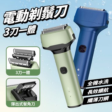 電動刮鬍刀 3刀一體 全機水洗超效續航 手持長柄剃鬚刀奢華款 刮鬍刀 三刀頭