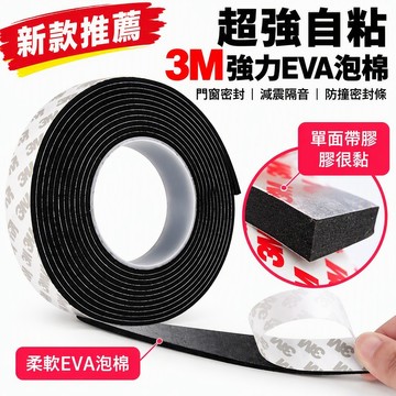 超強自黏EVA泡棉單面膠密封條 門窗密封減震隔音防撞耐溫 強力背膠防風防塵可裁剪 居家修繕 台灣出貨
