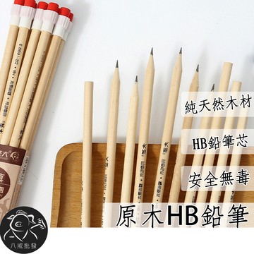※八戒批發※「保證現貨」原木鉛筆 HB鉛筆 鉛筆 皮頭鉛筆 木頭鉛筆 環保鉛筆