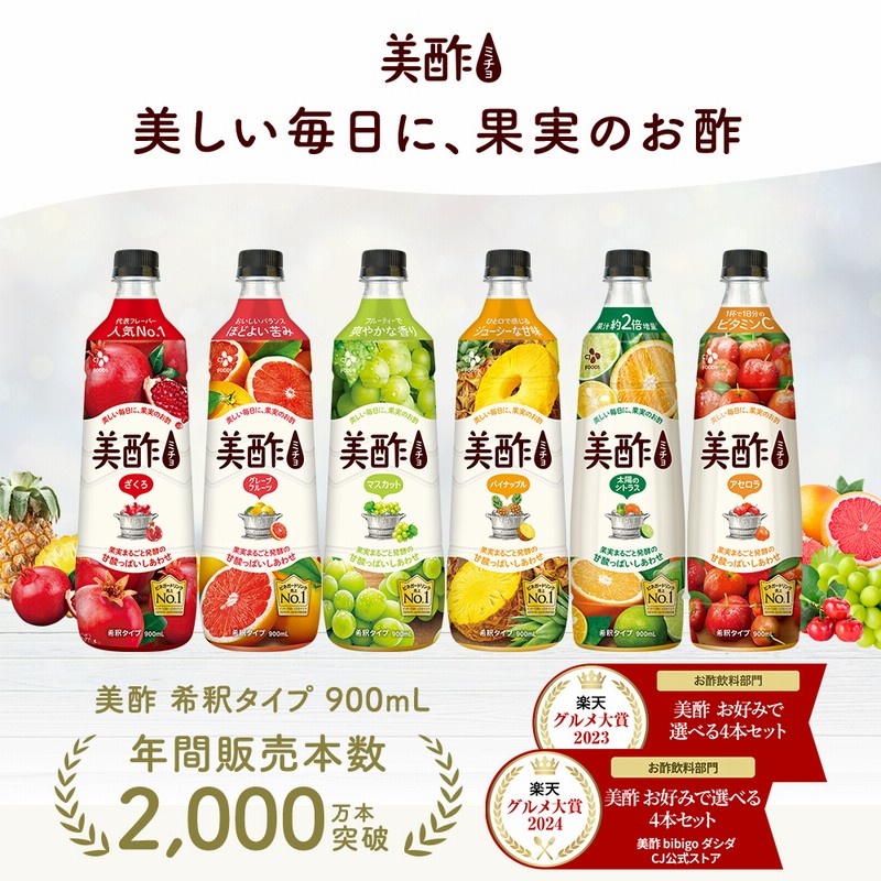 美酢 4本セット フレーバーから選べる 900ml×4本 公式 酢 飲むお