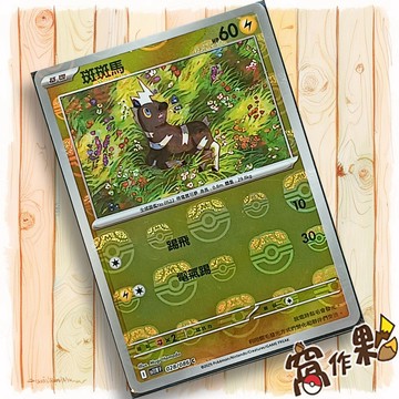 【窩作夥】斑斑馬 Sv11w 028 大師球閃 C 純白閃焰 寶可夢 PTCG 中文版單卡