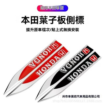 【特價秒殺】Honda本田 汽車貼紙汽車裝飾刀鋒葉子闆金屬3D車標側標汽車改裝車貼 車身葉子板改裝飾金屬刀鋒