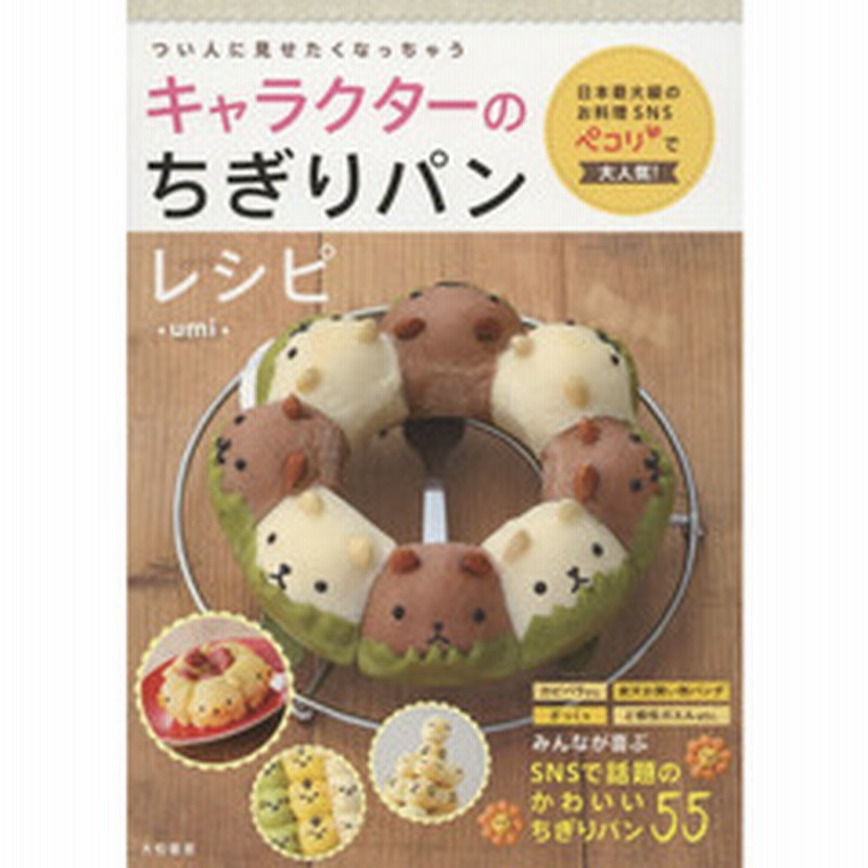 キャラクターのちぎりパンレシピ 通販 Lineポイント最大2 0 Get Lineショッピング